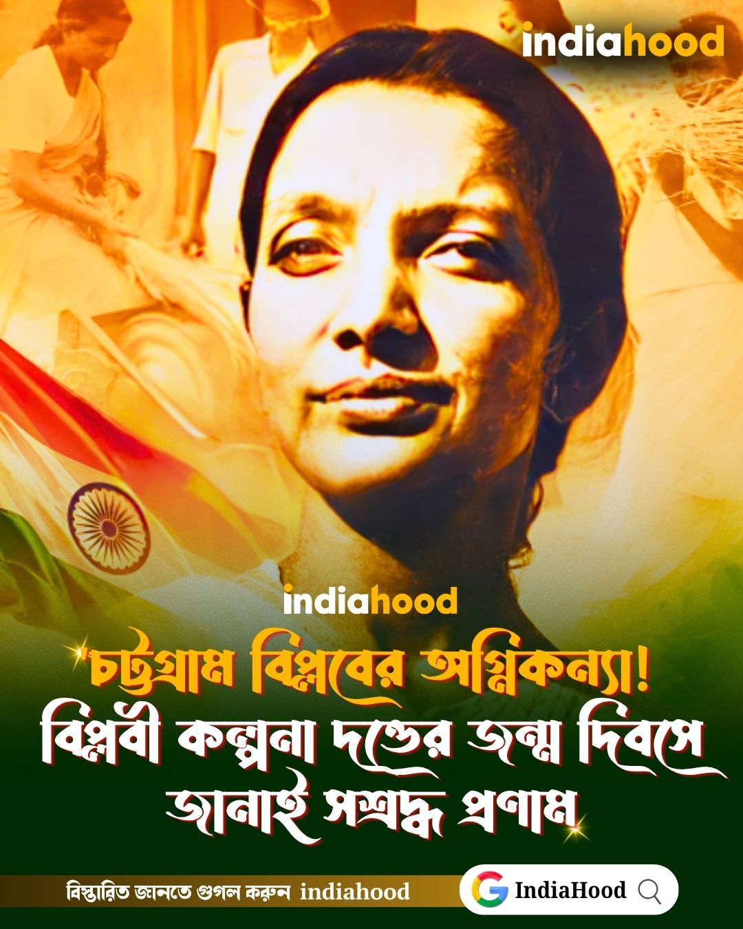 বিপ্লবী কল্পনা দত্তের জন্ম দিবসে জানাই সশ্রদ্ধ প্রণাম